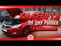 Киа Сид по ДНУ рынка в МАКСИМАЛКЕ! OkAuto Автоподбор