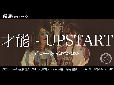 【癖強Cover】#015「才能 - UPSTART」Covered by 東京じゃけん