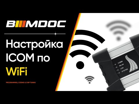 Секрет настройки ICOM для работы с БМВ по WiFi