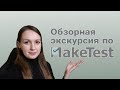 Обзор на образовательную платформу Maketest