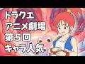 【ドラクエアニメ劇場】波乱！第5回キャラ人気投票 【結果発表】
