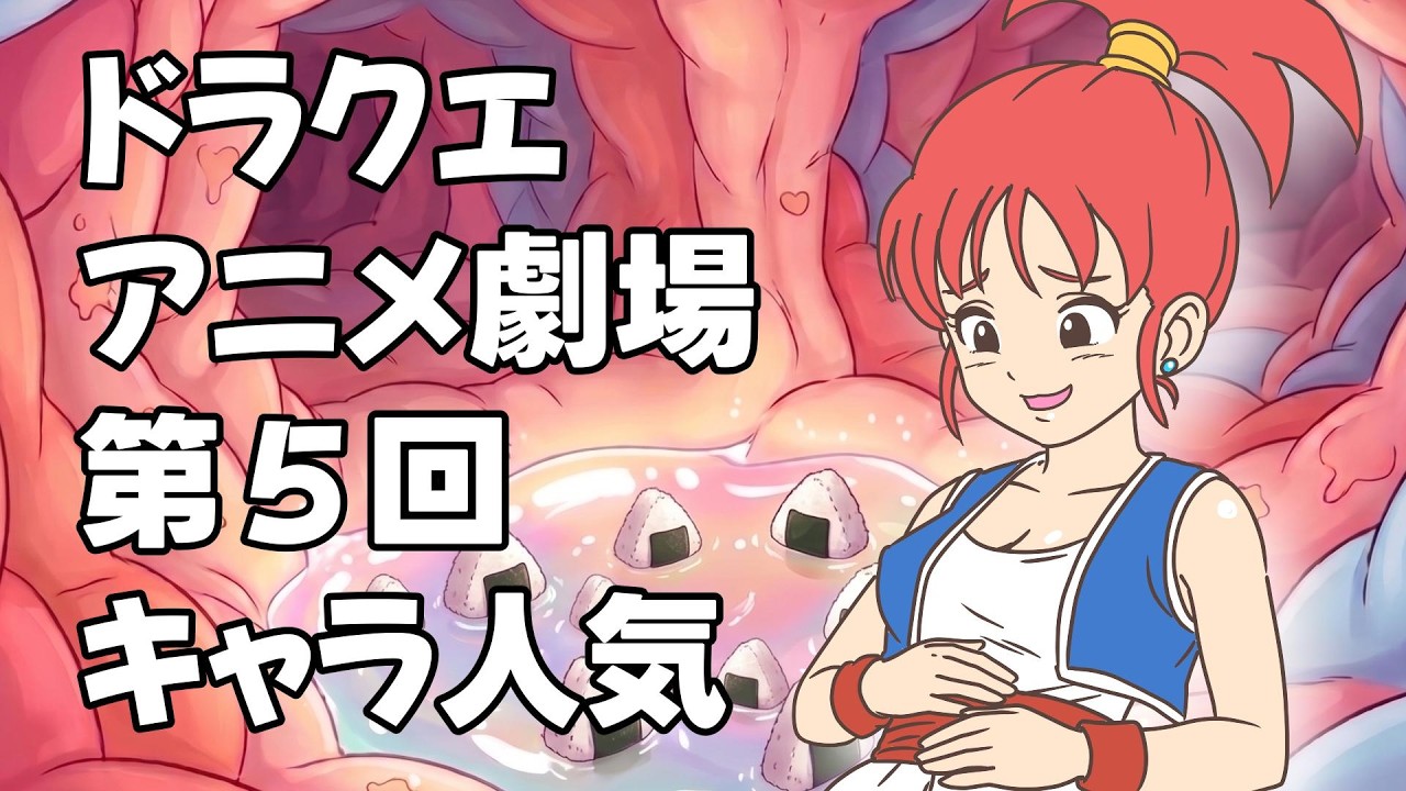 【ドラクエアニメ劇場】波乱！第5回キャラ人気投票 【結果発表】