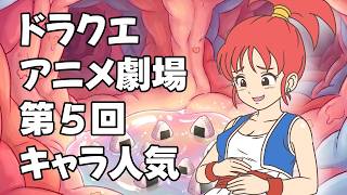 創始者直伝! Wドラゴンヒーリング アチューンメント Dragon Quest Anime Theater] Tumultuous! The 5th Character