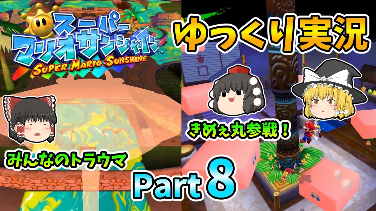 ゆっくり実況 スーパーマリオサンシャイン Part8 Youtube ゆっくり実況 スーパーマリオサンシャイン Part8 Youtube