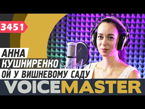 Анна Кушниренко - Ой у вишневому саду (Украинская народная песня)