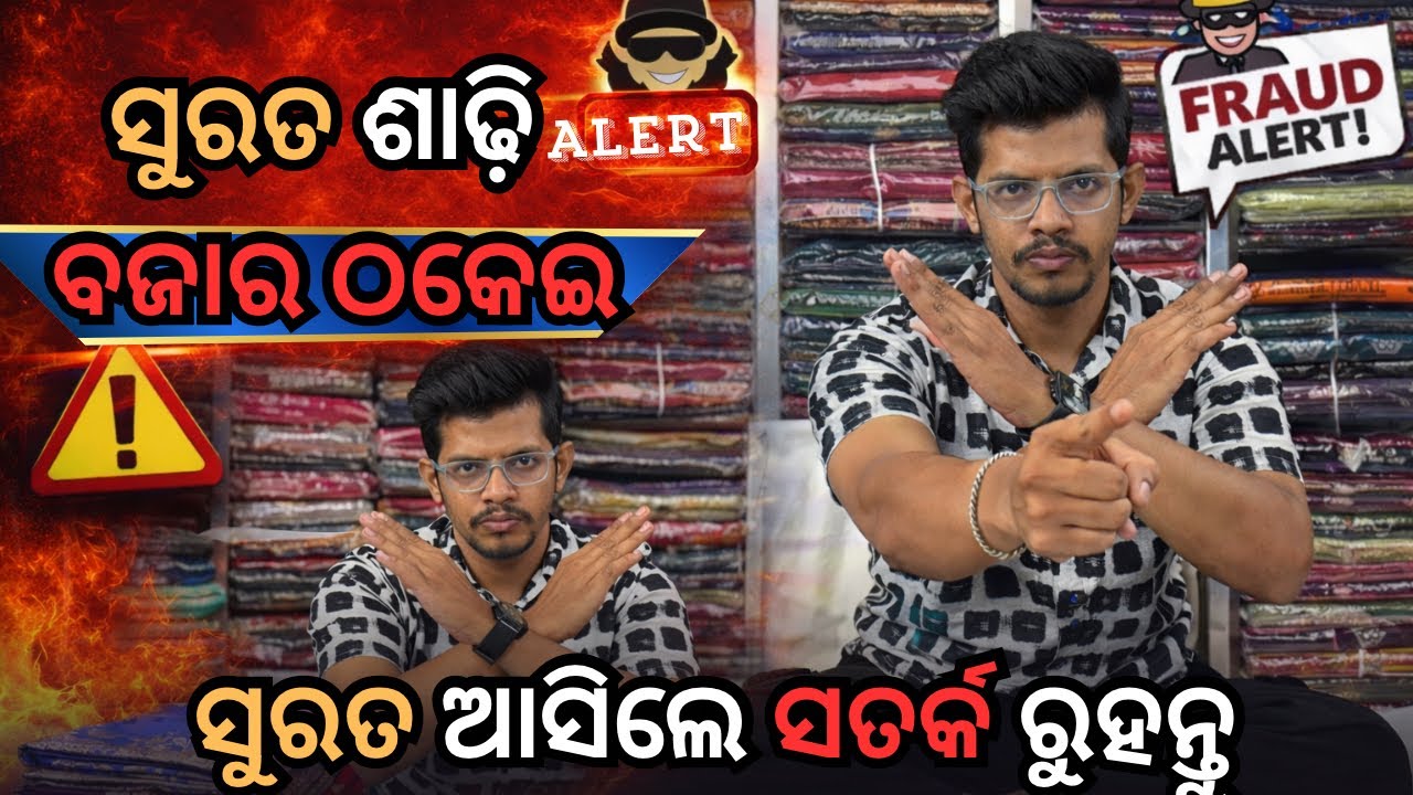 🚨 ସୁରତ ସାଡ଼ି ମାର୍କେଟ୍‌ରେ ଫ୍ରଡ୍‌ରୁ ସାବଧାନ! ଅସଲି ମାନୁଫାକ୍ଚରର “Shobha Saree” ସହ ଆରମ୍ଭ କରନ୍ତୁ ନିଜ ବ୍ୟବସାୟ