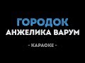 Анжелика Варум - Городок (Караоке)