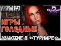 Ивент - Голодные Игры 🔴Турнир от эмиссаров Escape From Tarkov