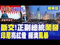 印尼正副總統座位爭議引爆鬧掰 政局全面亮紅燈!民調慘跌經濟風暴席捲 普拉伯沃面臨大考|【全球大視野】精華版 @全球大視野Global_Vision