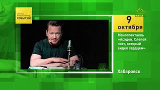 Хабаровск. Моноспектакль «Асадов. Слепой поэт, который видел сердцем»