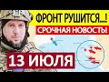 Командование Сбежало Это Просто Нечто Военные Сводки Генеральный Штаб 13 07 2025 Командование Сбежало Это Просто Нечто Военные Сводки Генеральный Штаб 13 07 2025