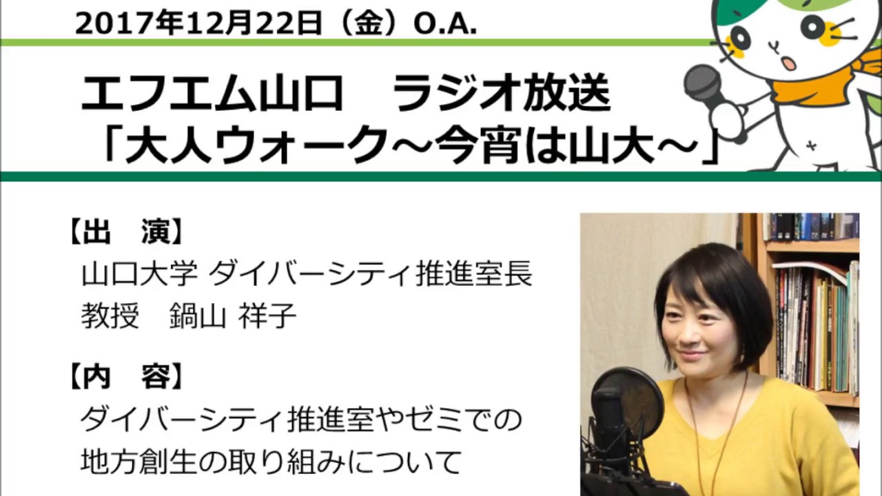 山口大学 大人ウォーク 今宵は山大 山口大学ダイバーシティ推進室長 教授 鍋山祥子 17 12 22 O A Youtube