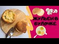 Очень вкусный ЖУЛЬЕН в булочке за 30 минут!