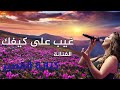 كنانة القصير غيب على كيفك