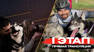 ПРЯМАЯ ТРАНСЛЯЦИЯ | БЕЛЫЕ НОЧИ | Второй этап кубка России по ездовому спорту