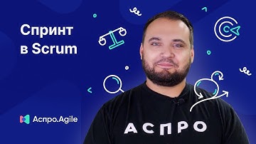Что такое спринт в Scrum