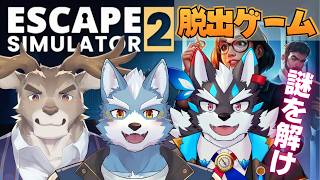 【Escape Simulator 2】みんなで協力して謎を解き脱出するぞ！【Vtuber】