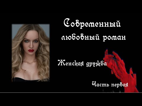 Любовный роман 🧡  Любовная история 🧡 Женская Дружба 🧡  часть 1 из 2