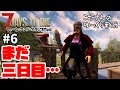 #6【7days to die α19】三日目で作業台とかこれもう上級者でしょ?【ゆっくり実況】