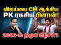 விஜய்யை CM ஆக்கிய பிரசாந்த் கிஷோர்! 2026-ல் திமுகவை வீழ்த்திய அந்த ரகசிய பிளான் | PK  for TVK Vijay