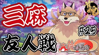 【雀魂参加型3麻＃25】大会に出場も決まったからまた練習していくよ！【獣Vtuber】