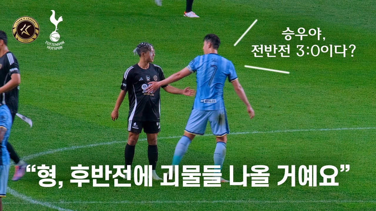 [4K] 손흥민 멀티골로 시작된 팀 K리그의 반란  (쿠팡플레이 시리즈  / 토트넘 vs K리그 올스타 / 직캠 브이로그)