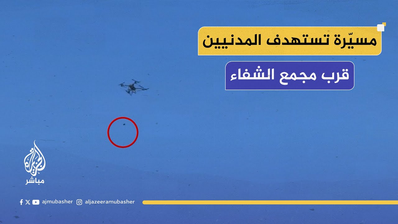 طائرة مسيرة من نوع كواد كابتر تلقي قنبلة دخانية قرب مجمع الشفاء الطبي غربي مدينة غزة