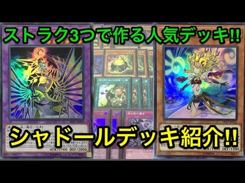 遊戯王】過去環境topをストラクだけで組める‼︎シャドールデッキ紹介