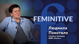 Feminitive. Людмила Покотило