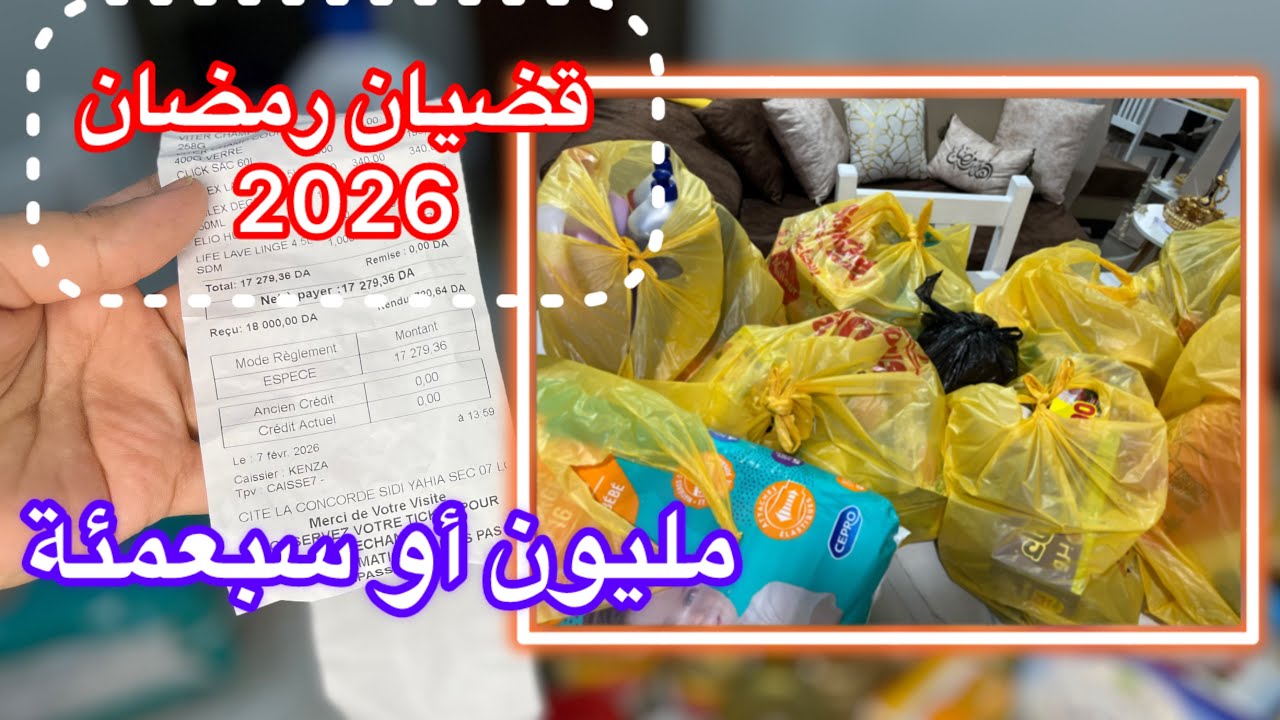 مشتريات رمضان 2026  غير مليون او سبعمية مديتلكم الاسعار📢 