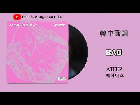 ♡韓中歌詞♡ | ATEEZ (에이티즈) - BAD