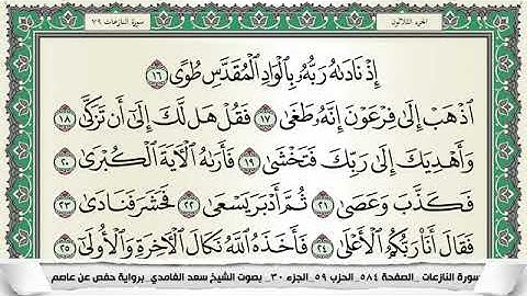 سورة النازعات مكتوبة - سعد الغامدي | Surat An-Naziat - Saad Al Ghamdi