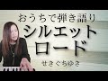 シルエットロード/せきぐちゆき(おうちで弾き語りNO.99)