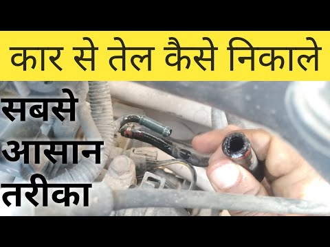 वीडियो: आप कार से तेल कैसे निकालते हैं?