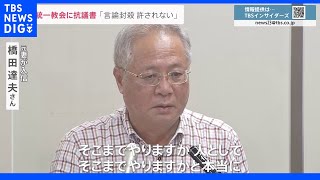 旧統一教会幹部が突然アポなく自宅訪れ「マスコミに出ないで」…元妻入信で“家庭崩壊”の男性が怒りの会見、国会では“瀬戸際大臣”追及続く｜TBS NEWS DIG
