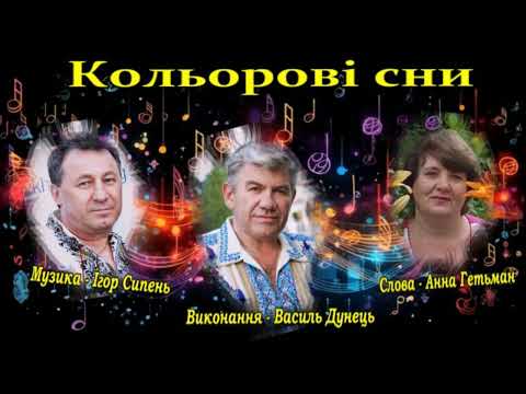 Видео: Василь ДУНЕЦЬ - КОЛЬОРОВІ СНИ  (Виступ на благодійному концерті Ігора Сипеня, Філадельфія 22.10.23)