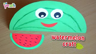 عمل بطيخ بالورق | افكار صيفية بالورق سهله | Easy Watermelon craft