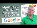 Ирландец отвечает на самые популярные поисковые запросы об ирландцах | Puzzle English