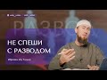 НЕ СПЕШИ С РАЗВОДОМ. РАЗВОД В ГНЕВЕ. Ибрахим Абу-Тальха
