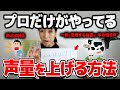 【声量アップ】ソプラノ歌手が教える！声量を上げるための3つの正しいやり方【声量を上げる最強ボイトレ】