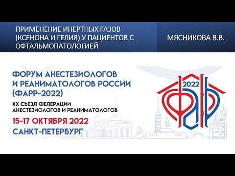 Применение инертных газов (ксенона и гелия) у пациентов с офтальмопатологией Мясникова В.В.