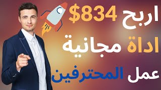 اربح الان اكثر من 834$ باستراتيجية خرافية (مع اداة احترافية لم تسمع بها من قبل) | الربح من الانترنت