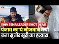 Sudhir Suri Shot Dead Khalistani Gangster Lakhbir Singh        Shiv Sena