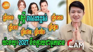 ស្ត្រីដែលមានវាសនាល្អ រាសីខ្ពស់ យ៉ាងយូរឆ្នាំ 2027 នឹងក្លាយជាអ្នកមាន សេដ្ឋីនី | Khmer Daily Horoscope