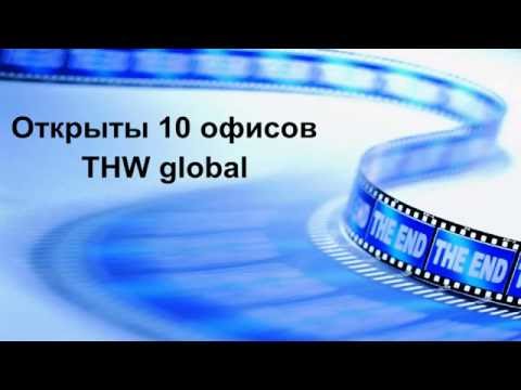 Открыты офисы THW global