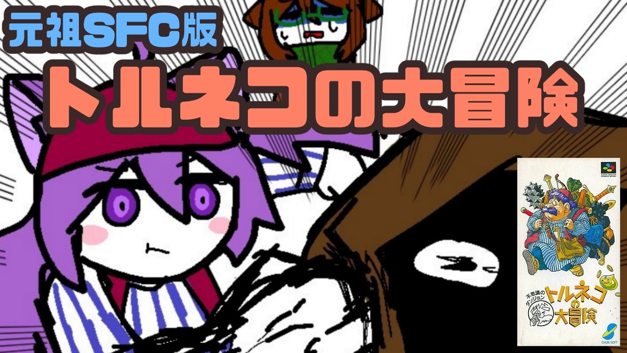 【SFC】トルネコの大冒険 実況プレイ配信【レトロゲーム/vtuber】