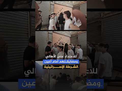 اعتداء على الأهالي والمصلين وتصريحات مستفزة.. ما آخر ما حصل في قدس؟