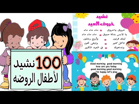 أناشيد للروضه أناشيد خاصه بأطفال رياض اطفال أناشيد للحضانه اناشيد للاطفال