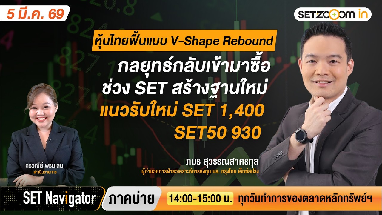 SET ฟื้นแบบ V-Shape Rebound กลยุทธ์กลับเข้ามาซื้อช่วงสร้างฐานใหม่ | SET Navigator ภาคบ่าย [5/3/26]