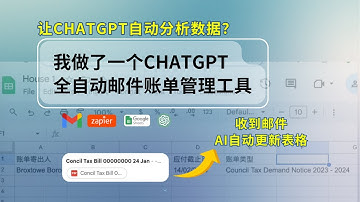 我用ChatGPT做了一个智能财务助手，Zapier连接ChatGPT自动管理财务邮件，AI分析整理附件，制作财务账单表格